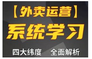 外卖运营高阶课,四大维度,全面解析,新手小白也能快速上手,单量轻松翻倍-网赚项目众筹网