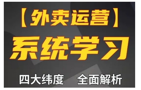 外卖运营高阶课，四大维度，全面解析，新手小白也能快速上手，单量轻松翻倍-网赚项目众筹网