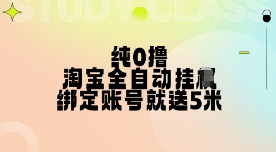 纯0撸，淘宝全自动挂JI，授权登录就得5米，多号多赚【揭秘】-网赚项目众筹网