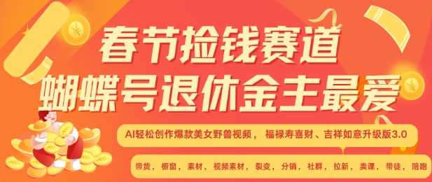 春节捡钱赛道，蝴蝶号退休金主最爱，AI轻松创作爆款美女野兽视频，福禄寿喜财吉祥如意升级版3.0-网赚项目众筹网