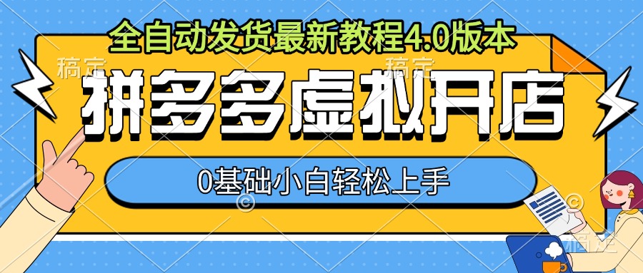 拼多多虚拟开店，全自动发货最新教程4.0版本，0基础小自轻松上手-网赚项目众筹网
