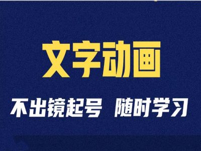 短视频剪辑术：抖音文字动画类短视频账号制作运营全流程-网赚项目众筹网