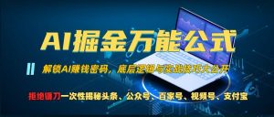 AI掘金万能公式!一个技术玩转头条、公众号流量主、视频号分成计划、支付宝分成计划,不要再被割韭菜【揭秘】-网赚项目众筹网
