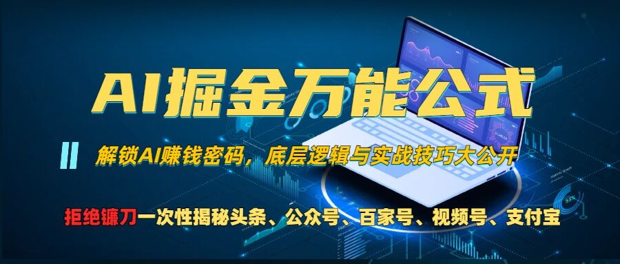 AI掘金万能公式!一个技术玩转头条、公众号流量主、视频号分成计划、支付宝分成计划，不要再被割韭菜【揭秘】-网赚项目众筹网