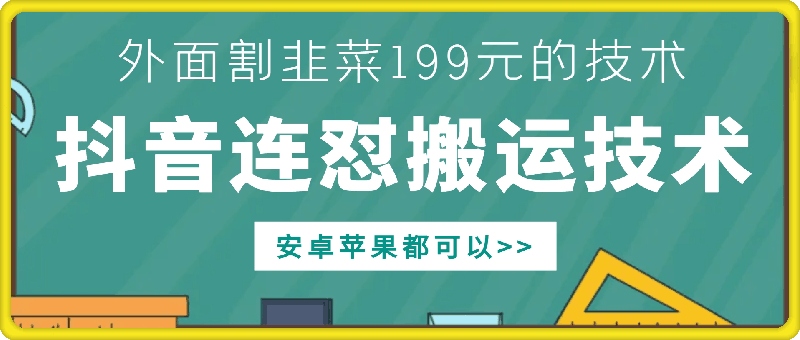 外面别人割199元DY连怼搬运技术，安卓苹果都可以-网赚项目众筹网