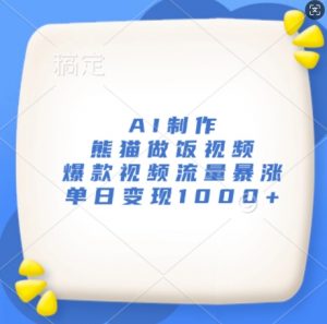 AI制作熊猫做饭视频,爆款视频流量暴涨,单日变现1k-网赚项目众筹网