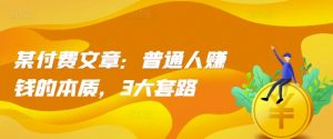 某付费文章:普通人赚钱的本质,3大套路-网赚项目众筹网
