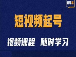 短视频起号学：抖音短视频起号方法和运营技巧-网赚项目众筹网