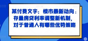 某付费文章:楼市最新动向,存量房贷利率调整新机制,对于普通人有哪些优势策略-网赚项目众筹网
