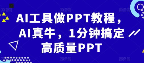 AI工具做PPT教程，AI真牛，1分钟搞定高质量PPT-网赚项目众筹网