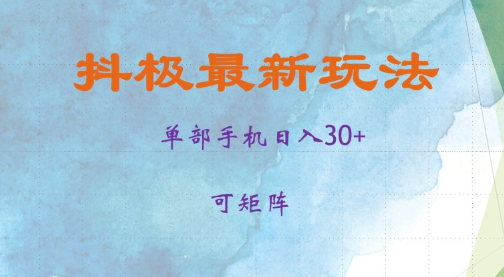抖极单部日入30+，可矩阵操作，当日见收益【揭秘】-网赚项目众筹网