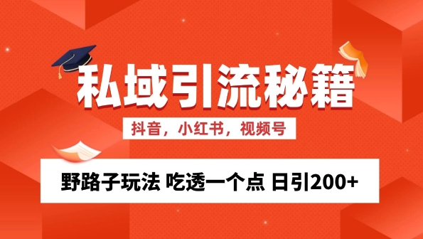 私域流量的精准化获客方法 野路子玩法 吃透一个点 日引200+ 【揭秘】-网赚项目众筹网