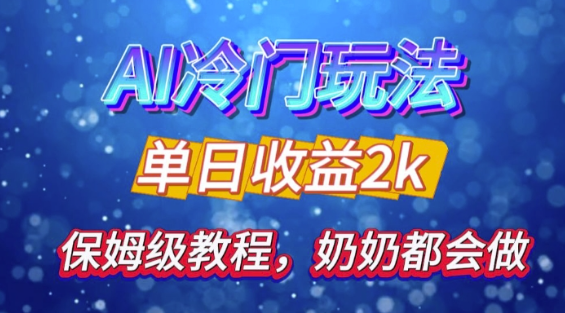独家揭秘 AI 冷门玩法：轻松日引 500 精准粉，零基础友好，奶奶都能玩，开启弯道超车之旅-网赚项目众筹网