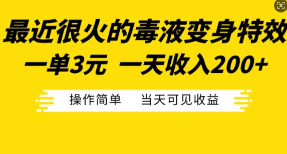 最近很火的毒液变身特效，一单3元，一天收入200+，操作简单当天可见收益-网赚项目众筹网
