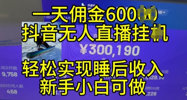 2024年11月抖音无人直播带货挂JI，小白的梦想之路，全天24小时收益不间断实现真正管道收益【揭秘】-网赚项目众筹网