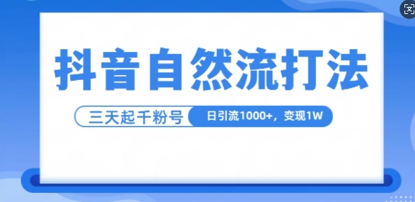 抖音自热流打法，单视频十万播放量，日引1000+，3变现1w-网赚项目众筹网