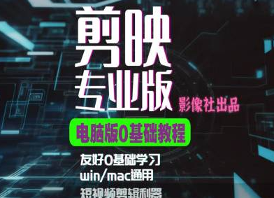 剪映电脑版进阶拔高案例实操，0基础学习，短视频剪辑利器-网赚项目众筹网