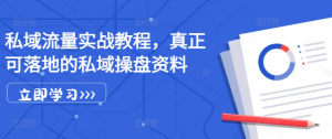 私域流量实战教程,真正可落地的私域操盘资料-网赚项目众筹网