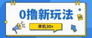 0撸项目新玩法,可批量操作,单机30+,有手机就行【揭秘】-网赚项目众筹网