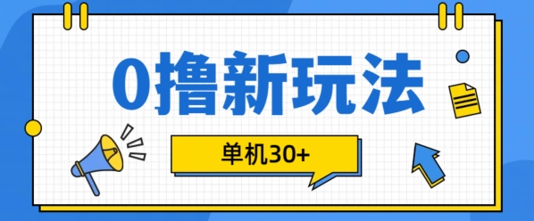 0撸项目新玩法，可批量操作，单机30+，有手机就行【揭秘】-网赚项目众筹网