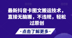 最新抖音卡图文搬运技术,直接无脑搬,不违规,轻松过原创-网赚项目众筹网