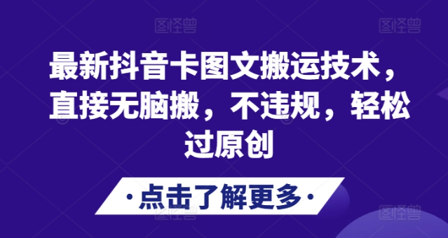 最新抖音卡图文搬运技术，直接无脑搬，不违规，轻松过原创-网赚项目众筹网