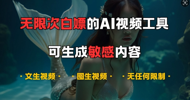 超强大的AI视频工具，可免费无限次白嫖，无任何限制，支持创作音乐，文生视频，图生视频【揭秘】-网赚项目众筹网