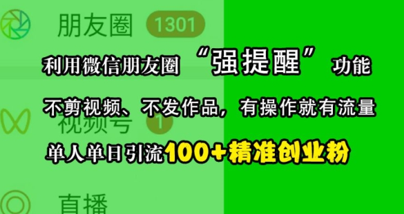利用微信朋友圈“强提醒”功能，引流精准创业粉，不剪视频、不发作品，单人单日引流100+创业粉-网赚项目众筹网