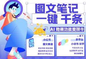 AI隐藏功能,秒生笔记,1分钟产出几千条,教你玩赚小红书小绿书图文引流,变现3w-网赚项目众筹网