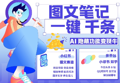 AI隐藏功能，秒生笔记，1分钟产出几千条，教你玩赚小红书小绿书图文引流，变现3w-网赚项目众筹网