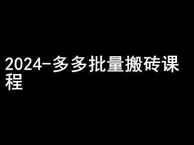 2024拼多多批量搬砖课程-闷声搞钱小圈子-网赚项目众筹网