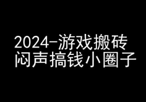 2024游戏搬砖项目,快手磁力聚星撸收益,闷声搞钱小圈子-网赚项目众筹网