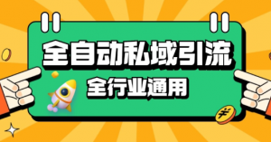 rpa全自动截流引流打法日引500+精准粉 同城私域引流 降本增效【揭秘】-网赚项目众筹网