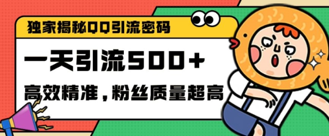 独家解密QQ里的引流密码，高效精准，实测单日加100+创业粉【揭秘】-网赚项目众筹网