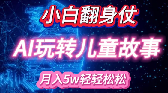 小白大翻身!靠AI玩转绘本故事，月入过W，轻松得很!-网赚项目众筹网