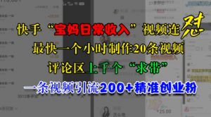 快手“宝妈日常收入”视频连怼,一个小时制作20条视频,评论区上千个“求带”,一条视频引流200+精准创业粉-网赚项目众筹网