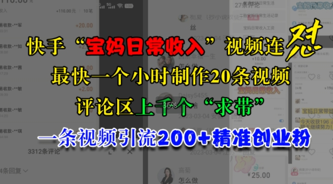 快手“宝妈日常收入”视频连怼，一个小时制作20条视频，评论区上千个“求带”，一条视频引流200+精准创业粉-网赚项目众筹网