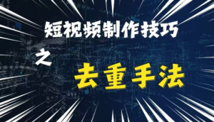最新短视频搬运,纯手工去重,二创剪辑方法【揭秘】-网赚项目众筹网