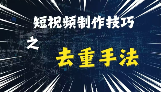 最新短视频搬运，纯手工去重，二创剪辑方法【揭秘】-网赚项目众筹网