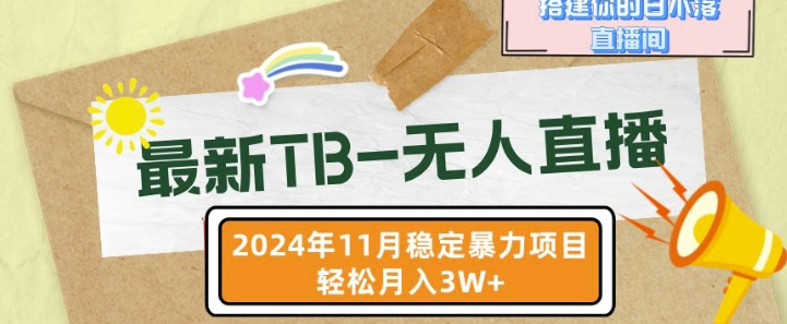 【最新TB-无人直播】11月最新，打造你的日不落直播间，轻松月入过W【揭秘】-网赚项目众筹网