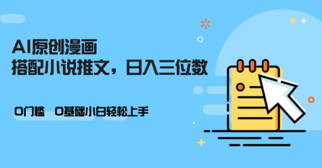 AI做小说推文，0门槛，小白轻松日入三位数-网赚项目众筹网