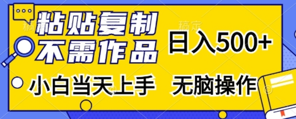 粘贴复制，无需作品，日入500+，小白当天上手，无脑操作-网赚项目众筹网