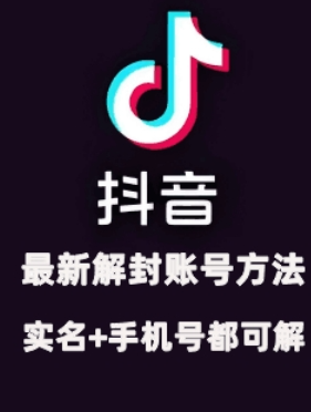 2024年11月抖音最新解封账号方法+解实名 自己真实实操已解2个号-网赚项目众筹网