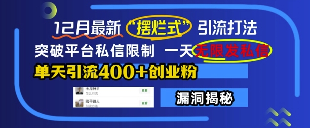 12月最新“摆烂式”引流打法，突破平台私信限制，一天无限发私信，单天引流400+创业粉-网赚项目众筹网