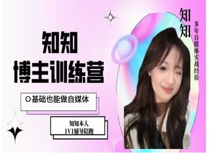 IP博主打造特训课，0基础也能做自媒体-网赚项目众筹网