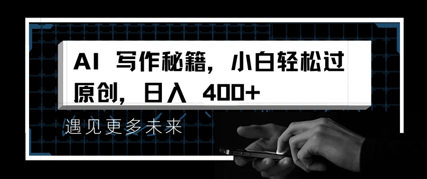 AI写作秘籍，小白轻松过原创，日入 4张【揭秘】-网赚项目众筹网