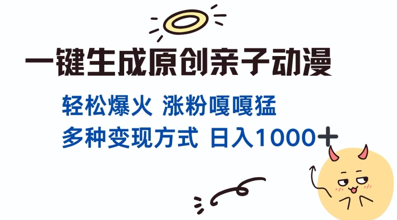 一键生成原创亲子对话动漫 单视频破千万播放 多种变现方式 日入多张-网赚项目众筹网