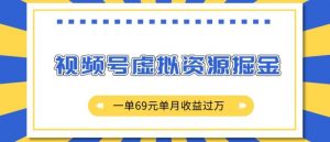 外面收费2980的项目,视频号虚拟资源掘金,一单69元单月收益过W【揭秘】-网赚项目众筹网