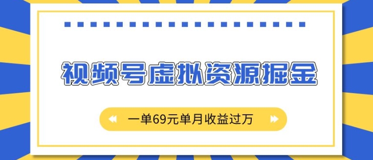 外面收费2980的项目，视频号虚拟资源掘金，一单69元单月收益过W【揭秘】-网赚项目众筹网