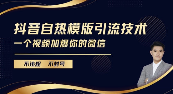抖音最新自热模版引流技术，不违规不封号，一个视频加爆你的微信【揭秘】-网赚项目众筹网